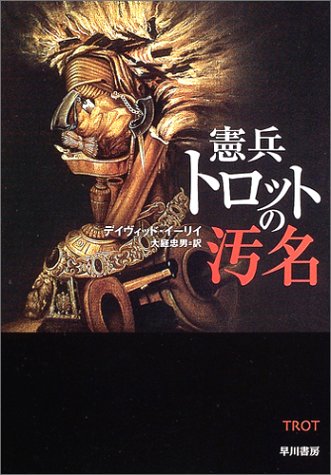 デイヴィッド・イーリイ:憲兵トロットの汚名 (ハヤカワ文庫 HM)