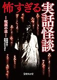 怖すぎる実話怪談　呪詛の章 (文庫ぎんが堂)