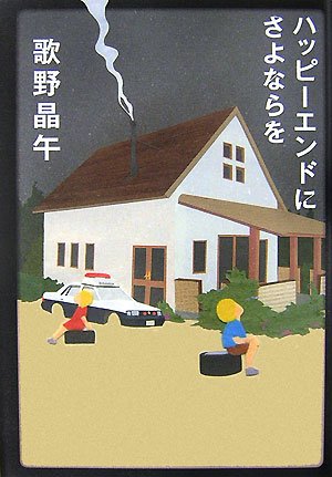 歌野晶午:ハッピーエンドにさよならを