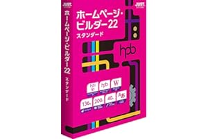 ジャストシステム ホームページ・ビルダー22 スタンダード 通常版