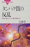 タンパク質の反乱―病気の陰にタンパク質の異常あり by ダクトダスト