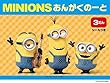 ミニオン おんがくのーと 3だん 【シールつき】 (5冊セット)