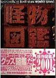 怪物図鑑2001: Encyclopedia of Super Ultra MONDO Goods (GH Entertainment Sereis Vol.)