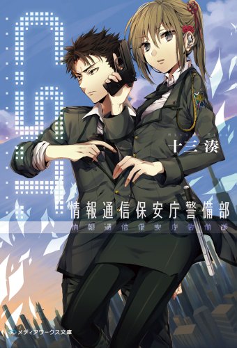 十三湊:C.S.T. 情報通信保安庁警備部 (メディアワークス文庫)