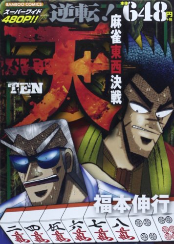 『天逆転!麻雀東西決戦』