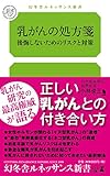 乳がんの処方箋 後悔しないためのリスクと対策 (幻冬舎ルネッサンス新書)