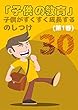 「子供の教育」子供がすくすく成長する30のしつけ (1)