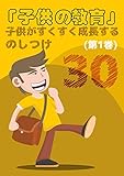 「子供の教育」子供がすくすく成長する30のしつけ (1)