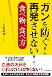 ガンを防ぐ! 再発させない! 食べ物、食べ方