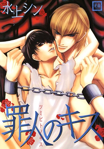 罪人のキス 漫画 1巻 無料 試し読み 価格比較 マンガリスト