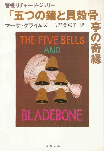 マーサ・グライムズ:「五つの鐘と貝殻骨」亭の奇縁 (文春文庫―警視リチャード・ジュリー)
