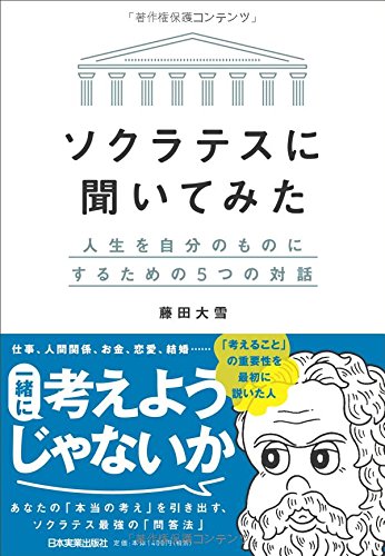 ソクラテスの弁明の内容 名言 妻 思想と哲学 おすすめの本 ビジネススキルを上げたいならドライバータイムズ