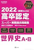 2022年高卒認定スーパー実戦過去問題集 世界史 (SUPER J-Book Series)
