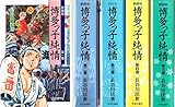 愛蔵版 博多っ子純情 全5巻 [完結・全巻コミックセット]