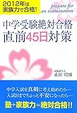中学受験絶対合格直前45日対策―2012年は家族力で合格! by くまお