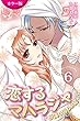 [カラー版] 恋するマハラジャ～砂漠の囚われ姫 6巻〈いちばん濡れた夜〉 [カラー版]恋するマハラジャ～砂漠の囚われ姫 (コミックノベル「yomuco」)