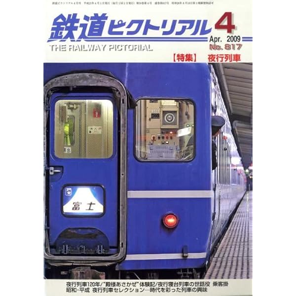 ▲01)【同梱不可】鉄道ピクトリアル 1957年 全12冊セット/鉄道図書刊行会/雑誌/バックナンバー/No.66〜77/A Amazon.co.jp: 鉄道ピクトリアル 2007年1月増大号 第57巻第1号