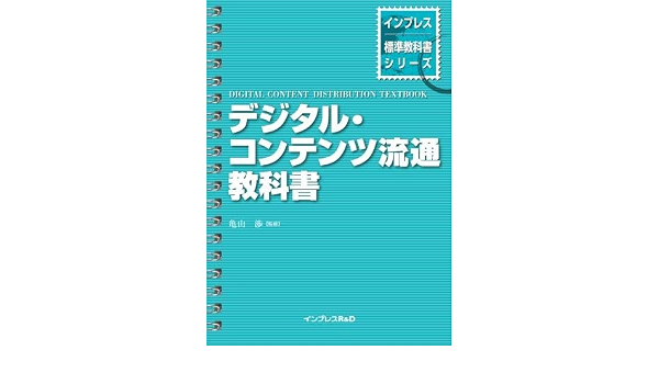 デジタル コンテンツ流通教科書 インプレス標準教科書シリーズ 亀山 渉 本 通販 Amazon