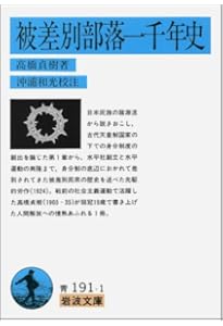 被差別部落認識の歴史: 異化と同化の間 (岩波現代文庫 学術 430
