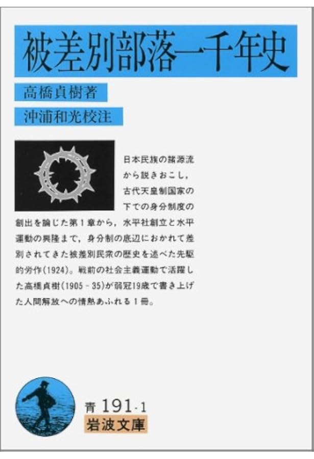 被差別部落認識の歴史: 異化と同化の間 (岩波現代文庫 学術 430