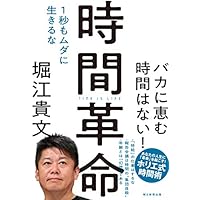 時間革命 1秒もムダに生きるな
