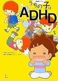漫画家ママの うちの子はADHD by kotetsu85