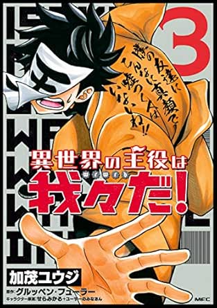 異世界の主役は我々だ 3 Mfc 加茂 ユウジ グルッペン フューラー せらみかる ユーザーのみなさん ファンタジー Kindleストア Amazon