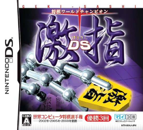 将棋ワールドチャンピオン 激指DS