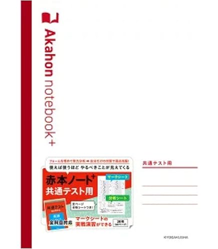 Amazon | 【赤本ノートプラス ・2冊セット】 二次・私大用1冊、共通