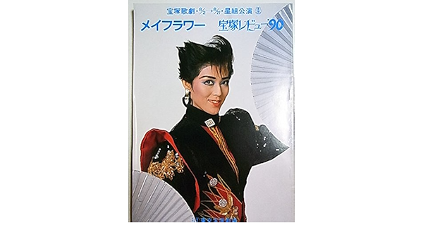 Amazon 舞台パンフレット 宝塚星組 メイフラワー 宝塚レビュー90 平成2年東京宝塚劇場公演 日向薫 紫苑ゆう 麻路さき アイドル 芸能人グッズ 通販
