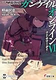ソードアート・オンライン オルタナティブ ガンゲイル・オンラインVI ―ワン・サマー・デイ― (電撃文庫)
