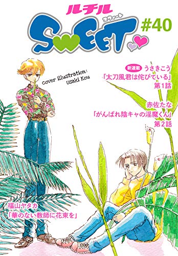 『ルチルSWEET』40巻