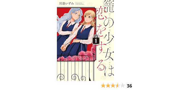 籠の少女は恋をする 1 電撃コミックスnext 川浪 いずみ 本 通販 Amazon