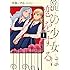 川浪いずみ「籠の少女は恋をする(1)」