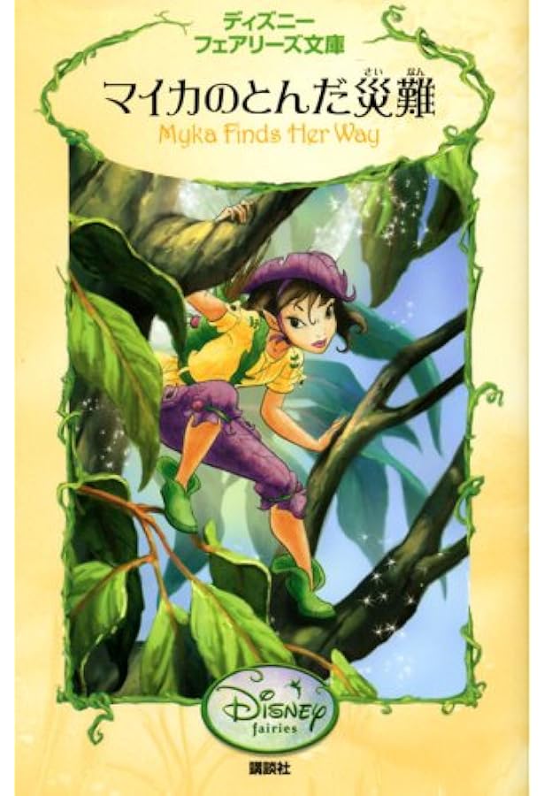 Amazon.co.jp: ヴィディアとはじめての友だち (ディズニーフェアリーズ