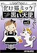 化け猫ミッケと黒い天使　vol.1
