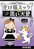 化け猫ミッケと黒い天使　vol.1