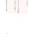 うつくしい道をしずかに歩く;真木悠介 小品集