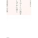 うつくしい道をしずかに歩く;真木悠介 小品集