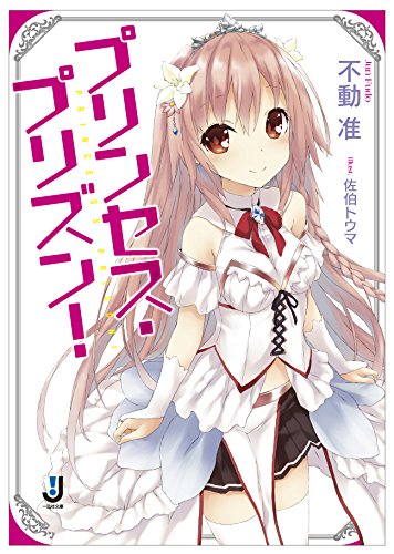 『プリンセス・プリズン!』1巻