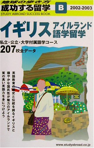 イギリス・アイルランド語学留学〈2002‐2003〉 (地球の歩き方 成功する留