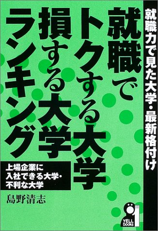 就職でトクする大学・損する大学ランキング (Yell books) 就職でトクする大学・損する大学ランキング (Yell books)