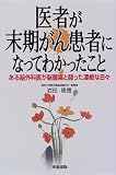 医者が末期がん患者になってわかったこと―ある脳外科医が脳腫瘍と闘った凄絶な日々