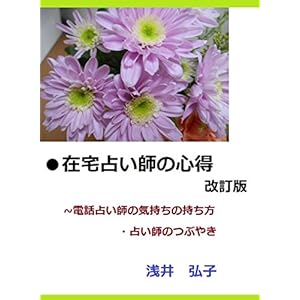 ●在宅占い師の心得~電話占い師の気持ちの持ち方 改訂版 ●在宅占い師の心得~電話占い師の気持ちの持ち方 改訂版
