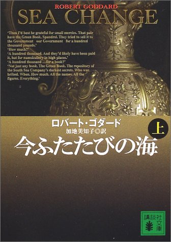 ロバート・ゴダード:今ふたたびの海 上 講談社文庫 こ 51-3