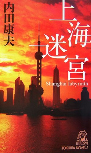 上海迷宮 (トクマ・ノベルズ)