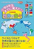 小学4年生までに覚えたい 世界の国々 (シグマベスト)