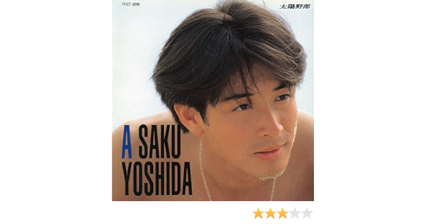 Amazon Music 吉田 栄作の太陽野郎 Amazon Co Jp