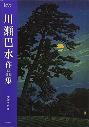 川瀬巴水作品集
