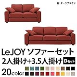 家具 便利 おしゃれ ソファーセット 【Dセット】2人掛け+3.5人掛け ワイドタイプ カッパーレッド 脚：ダークブラウン 【リジョイ】:カバーリングソファ